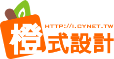 橙式設計logo