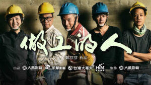 《做工的人》在地文化風貌台劇